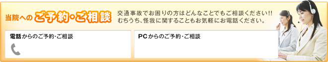 当院へのご予約・ご相談