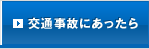 交通事故にあったら