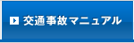 交通事故マニュアル