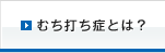 むち打ち症とは？