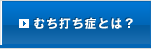 むち打ち症とは？