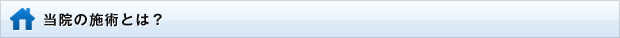 当院の治療とは？