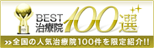 BEST治療院100選