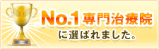 No.1専門治療院に選ばれました。