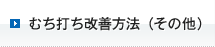 交通事故治療（その他）