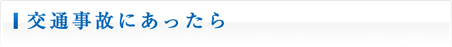 交通事故にあったら