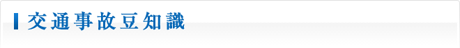 交通事故豆知識