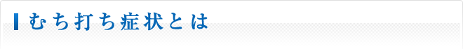 むち打ち症状とは