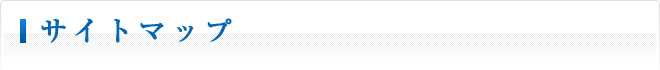 サイトマップ