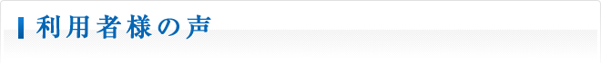利用者様の声