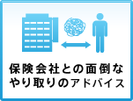 保険会社との面倒なやり取りのアドバイス