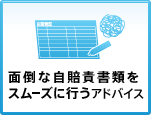 面倒な自賠責書類をスムーズに行うアドバイス