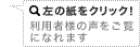 左の紙をクリック！利用者様の声をご覧になれます